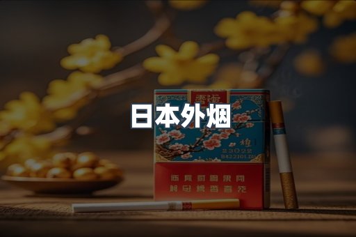 日本外烟